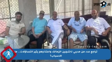 تراجع عدد من مدربي ناشئين الزمالك واعتذارهم يثير التساؤلات.. ما الأسباب؟